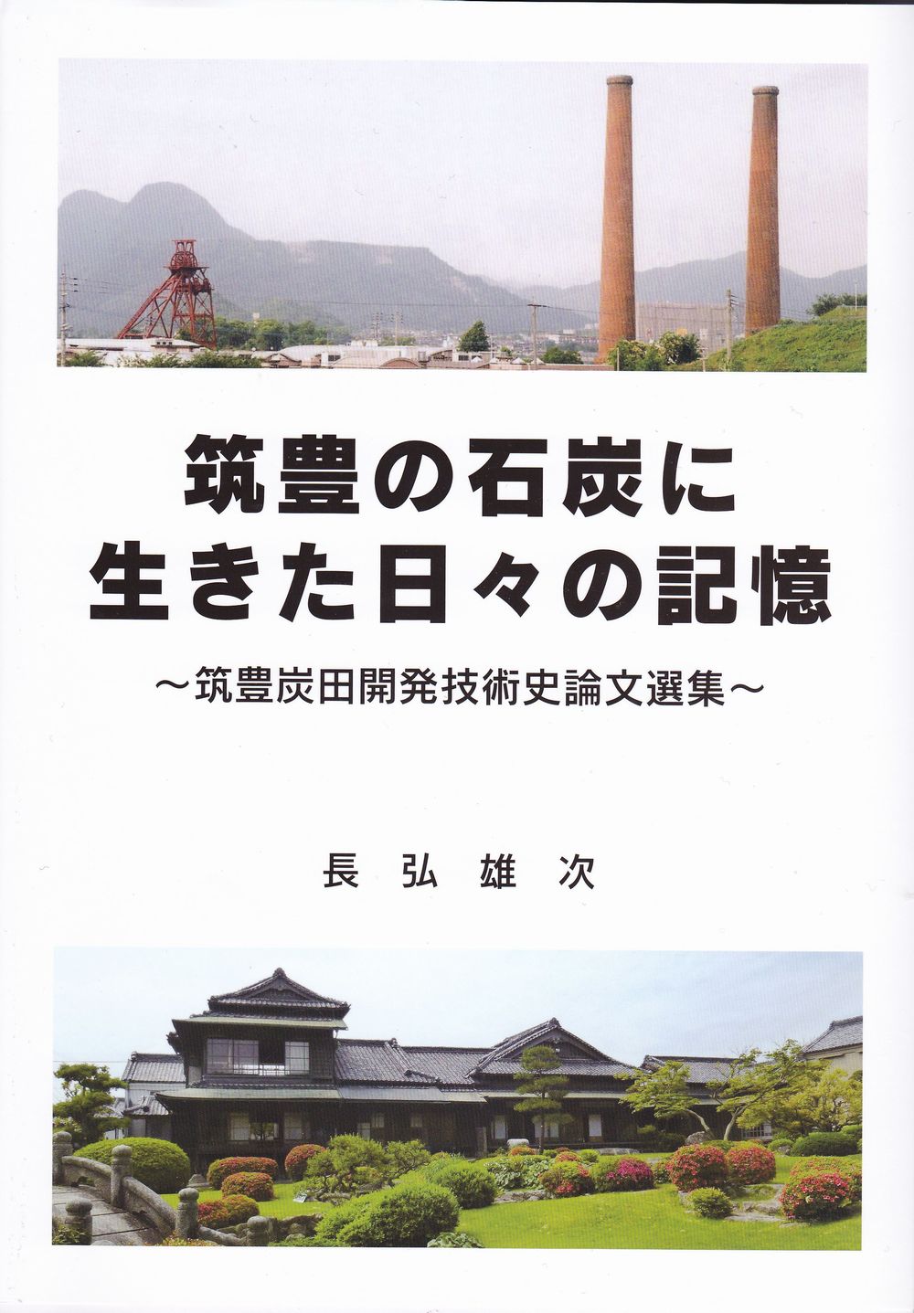 筑豊炭田開発技術史論文選集